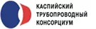 АО «Каспийский Трубопроводный 