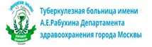 ГБУЗ «Туберкулезная больница имени А.Е. Рабухина Департамента здравоохранения города Москвы» 